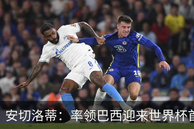安切洛蒂：率领巴西迎来世界杯首战 既是责任也是荣光
