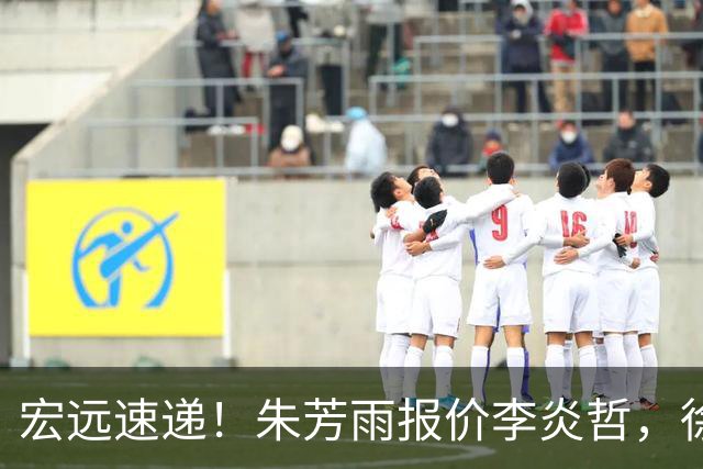 宏远速递！朱芳雨报价李炎哲，徐杰新身份曝光，杜锋深夜发声