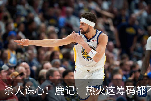 杀人诛心！鹿记：热火这筹码都不够换利拉德的 更何况是字母哥？