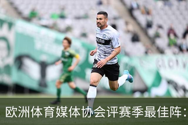 欧洲体育媒体协会评赛季最佳阵：枪手4将、巴黎3人 姆哈凯三叉戟