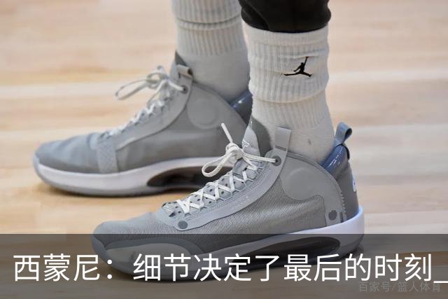 西蒙尼：细节决定了最后的时刻 双方都踢得不舒服