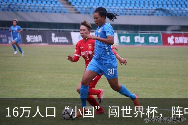 16万人口“小国”闯世界杯，阵中还有一位华裔球星